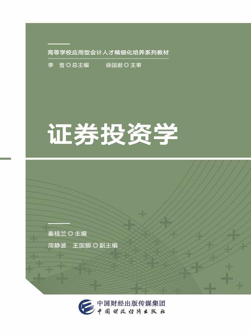 Title details for 证券投资学 by 秦桂兰 - Available